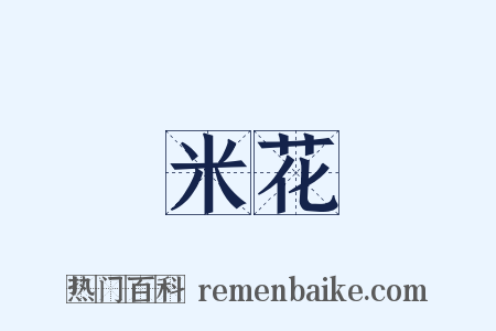 米花是什么意思的图片